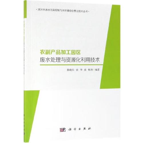 农副产品加工园区废水处理与资源化利用技术 陈晓东等 著